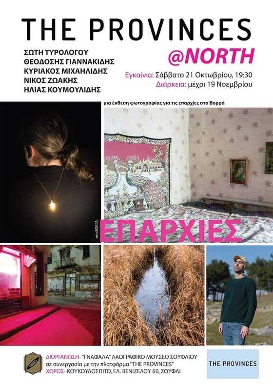 Έκθεση Φωτογραφίας: «Επαρχίες στο Βορρά»  στο Λαογραφικό Μουσείο